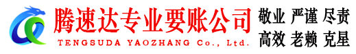 兴宁腾速达要账公司